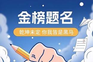 津媒：于根伟入选金帅奖因16轮不败 最大竞争对手是吴金贵